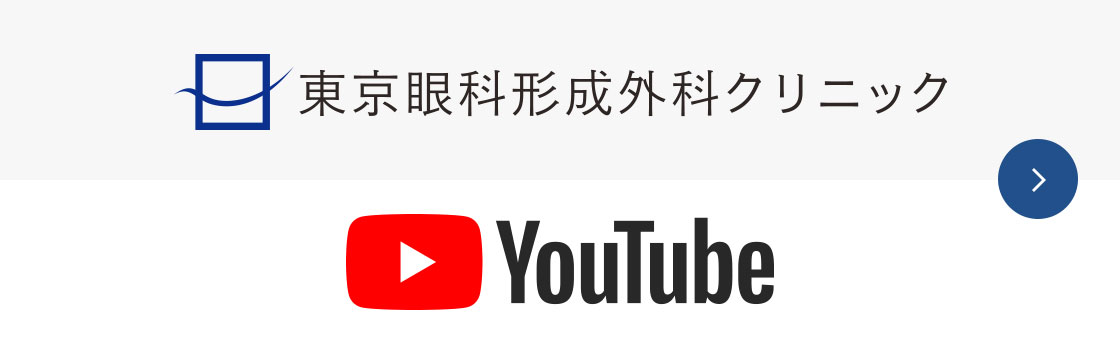 東京眼科形成外科クリニック